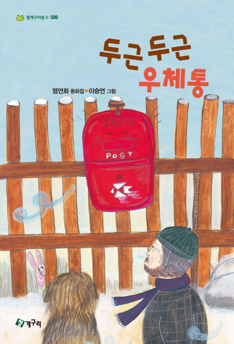 두근 두근 우체통(청개구리문고 26)