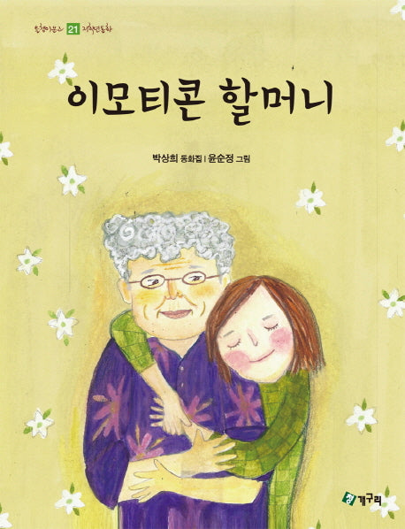 이모티콘 할머니(올챙이문고 21)