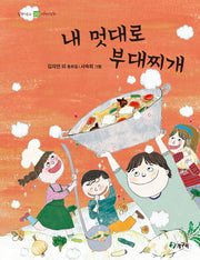 내 멋대로 부대찌개(올챙이문고 20)
