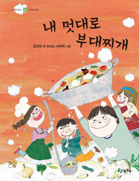 내 멋대로 부대찌개(올챙이문고 20)