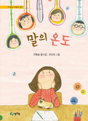 말의 온도(시읽는 어린이 81)(양장본 Hardcover)