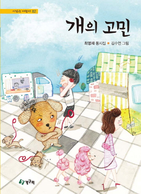개의 고민(시읽는 어린이 82)(양장본 HardCover)