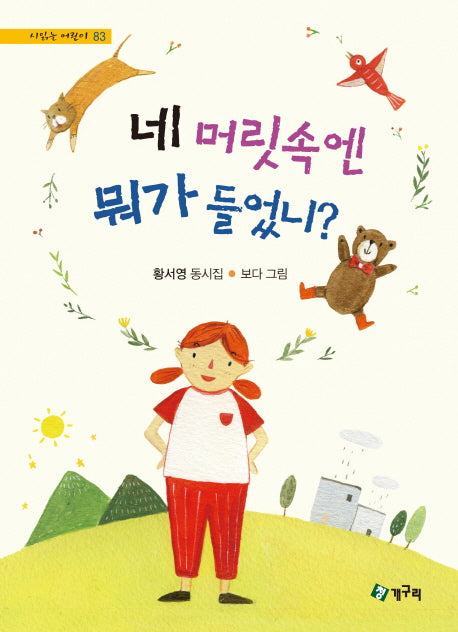 네 머릿속엔 뭐가 들었니?(시 읽는 어린이 83)(양장본 Hardcover)