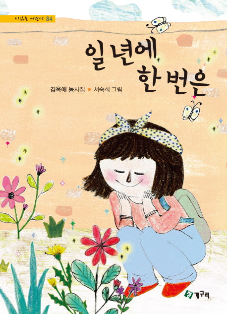 일년에 한 번은(시읽는 어린이 84)(양장본 Hardcover)
