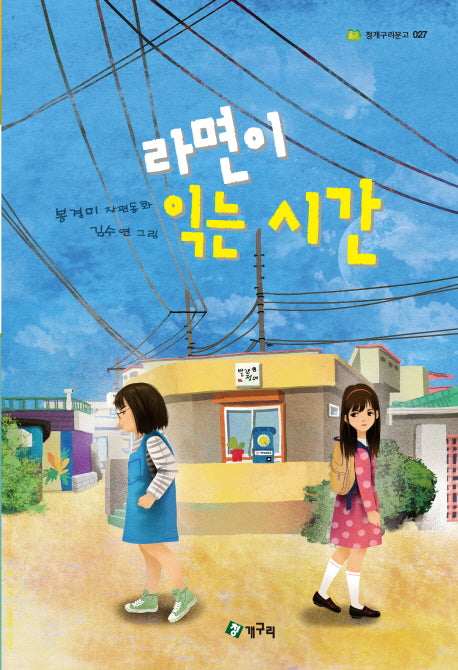 라면이 익는 시간(청개구리문고 27)
