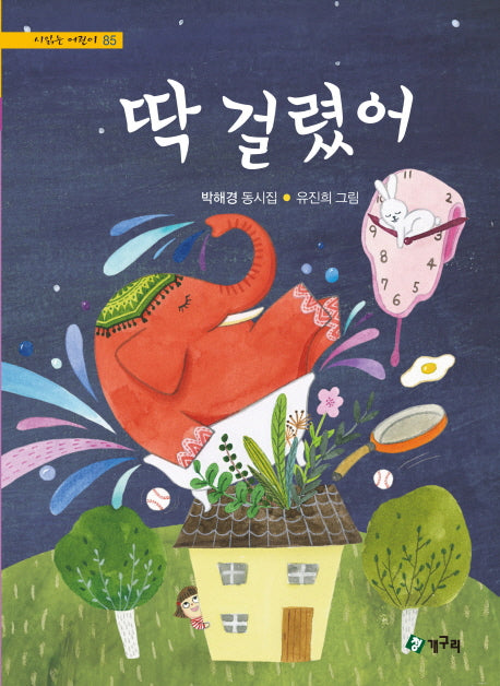딱 걸렸어(시읽는 어린이 85)(양장본 HardCover)