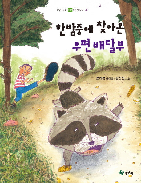 한밤중에 찾아온 우편배달부(올챙이 문고 22: 저학년동화)