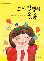 고자질쟁이 웃음(시읽는 어린이 86)(양장본 Hardcover)