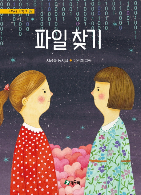파일 찾기(시 읽는 어린이 87)(양장본 HardCover)