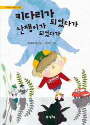 키다리가 난쟁이가 되었다가 되었다가(시읽는 어린이 88)(양장본 Hardcover)