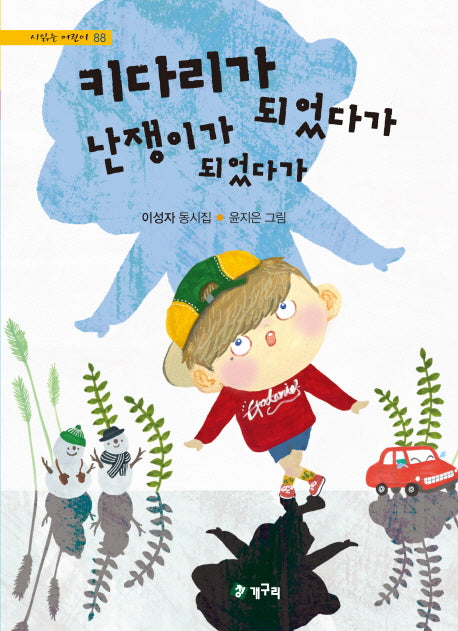 키다리가 난쟁이가 되었다가 되었다가(시읽는 어린이 88)(양장본 Hardcover)