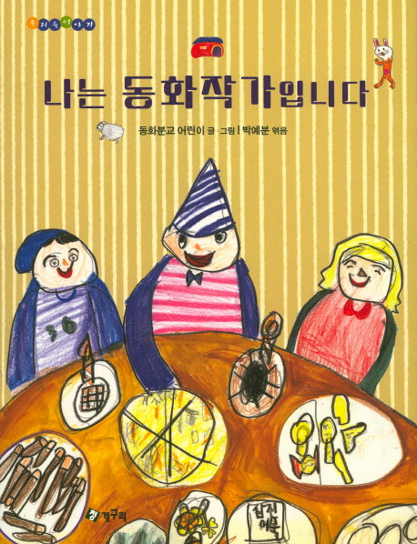 나는 동화작가입니다