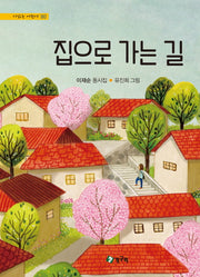 집으로 가는 길(시 읽는 어린이 90)(양장본 HardCover)