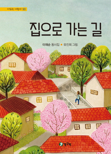 집으로 가는 길(시 읽는 어린이 90)(양장본 HardCover)