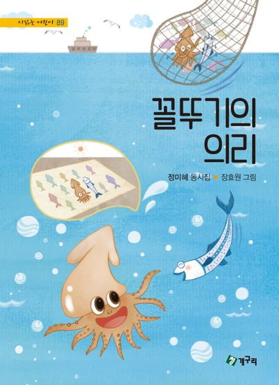 꼴뚜기의 의리(시읽는 어린이 89)(양장본 HardCover)