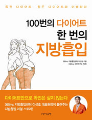 100번의 다이어트 한 번의 지방흡입
