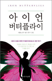 아이언 버터플라이