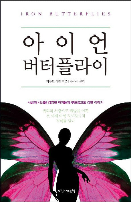 아이언 버터플라이