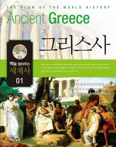 맥을 잡아주는 세계사 1: 그리스사