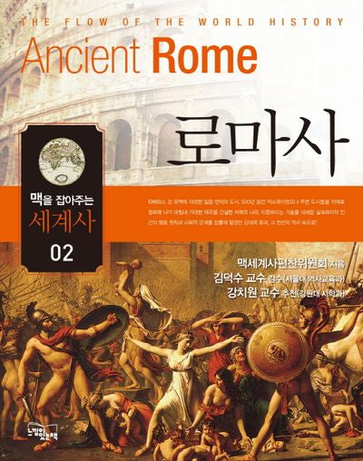 맥을 잡아주는 세계사 2: 로마사