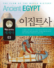 맥을 잡아주는 세계사 3: 이집트사