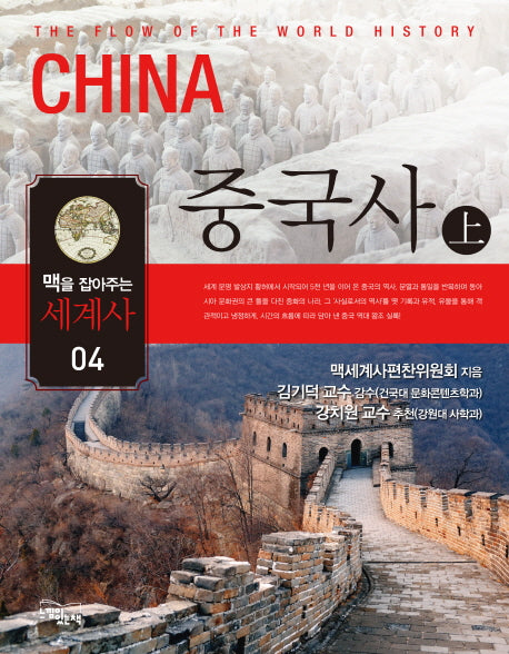 맥을 잡아주는 세계사 4: 중국사(상)