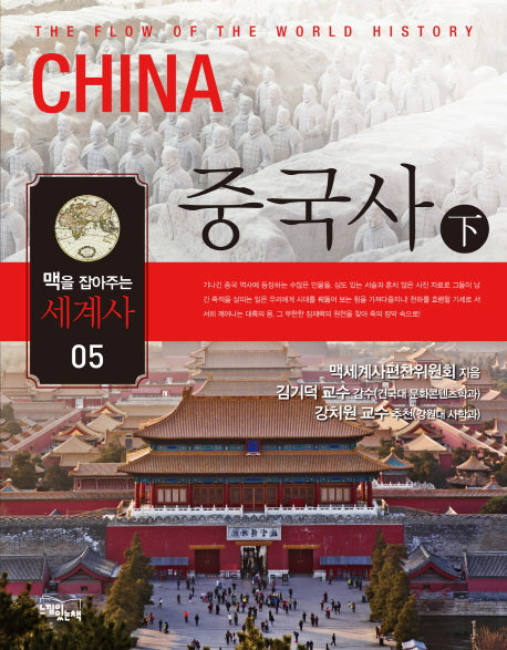 맥을 잡아주는 세계사 5: 중국사(하)