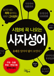 사자성어(시험에 꼭 나오는)