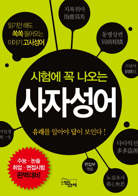 사자성어(시험에 꼭 나오는)