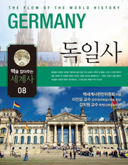 맥을 잡아주는 세계사 8: 독일사