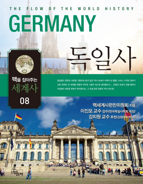 맥을 잡아주는 세계사 8: 독일사