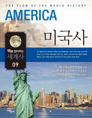 맥을 잡아주는 세계사 9: 미국사
