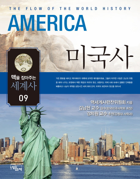 맥을 잡아주는 세계사 9: 미국사