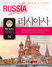 맥을 잡아주는 세계사 10: 러시아사