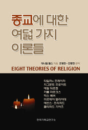 종교에 대한 여덟 가지 이론들