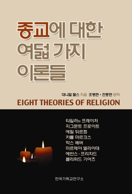 종교에 대한 여덟 가지 이론들