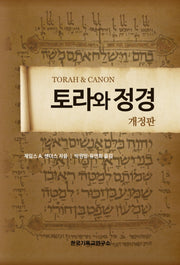 토라와 정경(개정판)