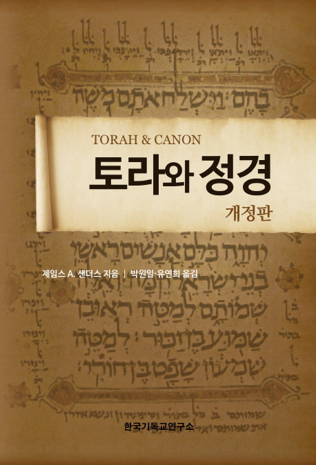 토라와 정경(개정판)