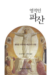 영적인 파산