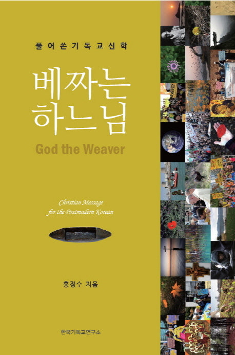 베짜는 하느님