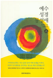 예수 성경 동성애(개정증보판)