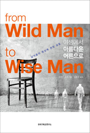 야생에서 아름다운 어른으로