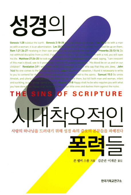 성경의 시대착오적인 폭력들