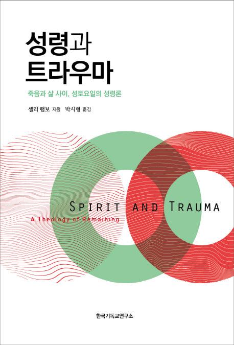 성령과 트라우마