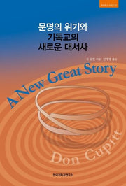 문명의 위기와 기독교의 새로운 대서사(카이로스 시리즈 1)