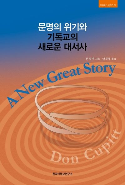 문명의 위기와 기독교의 새로운 대서사(카이로스 시리즈 1)