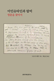아인슈타인과 랍비