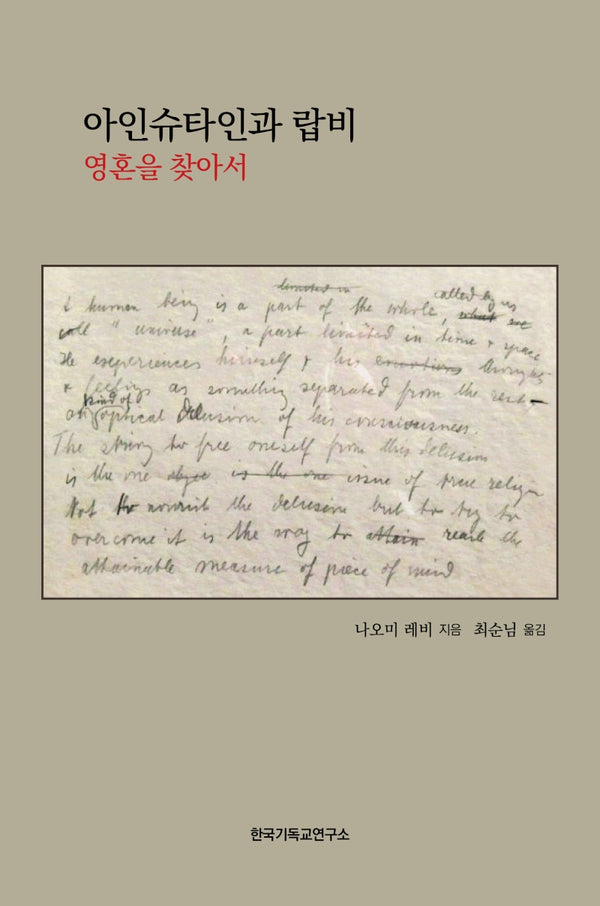 아인슈타인과 랍비