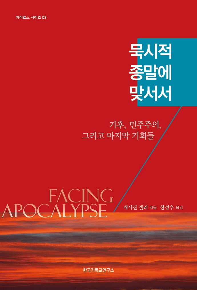 묵시적 종말에 맞서서: 기후, 민주주의, 그리고 마지막 기회들(카이로스 시리즈 3)