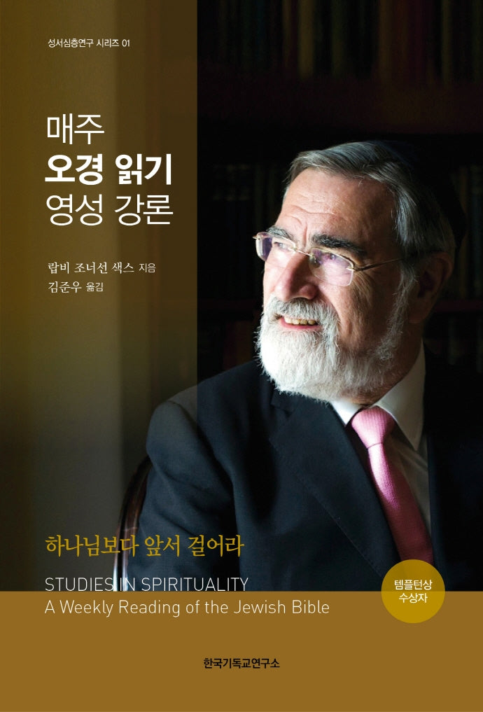 매주 오경 읽기 영성 강론(성서심층연구 시리즈 1)